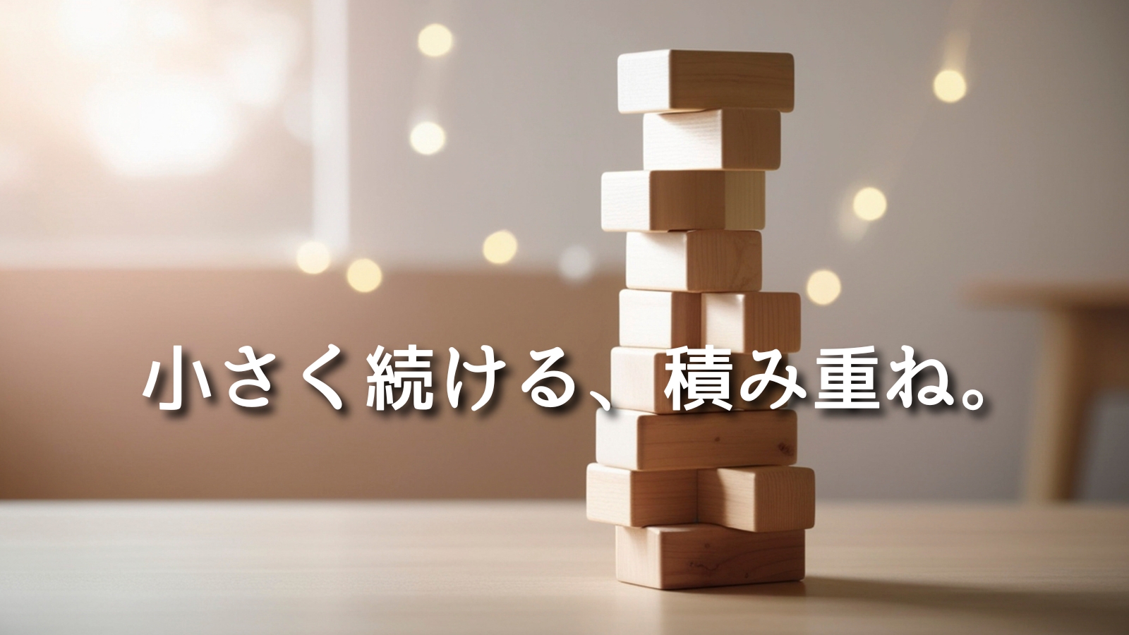 積み木が積み重なった机の上に「小さく続ける、積み重ね。」の文字が入ったブログ・WordPressガイドのハブページ用アイキャッチ画像