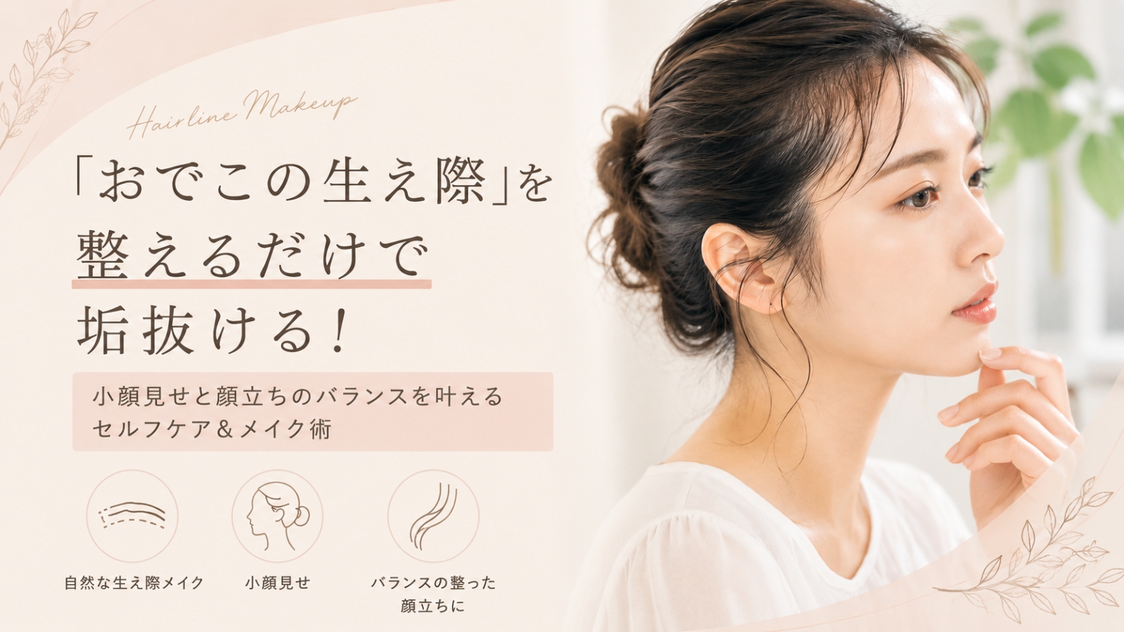 生え際メイクで小顔見せと顔立ちのバランスを整えるヘアラインメイクのイメージ画像