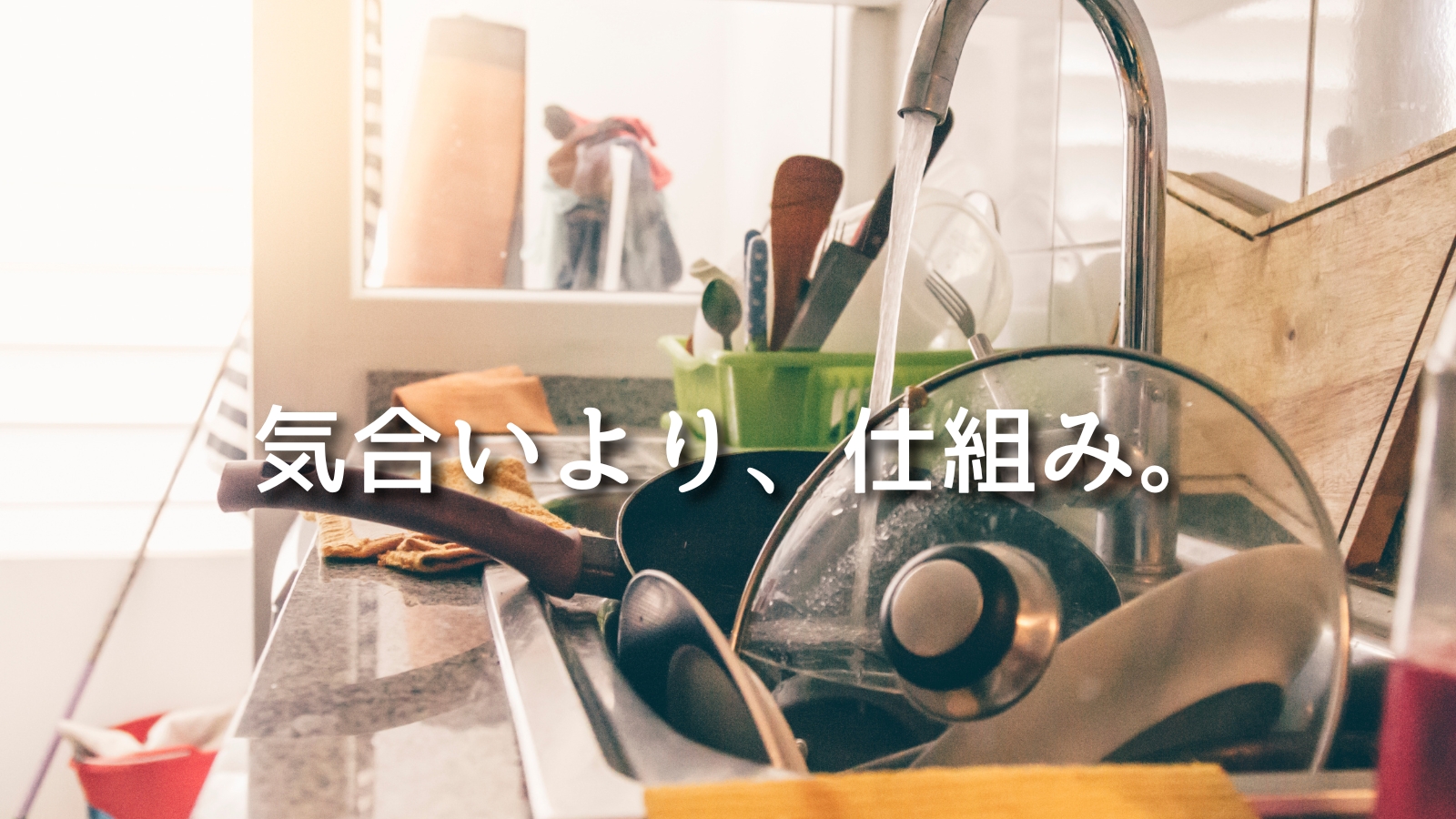 洗い物途中のキッチンと「気合いより、仕組み。」の文字が入った掃除・家事をラクにする整え方ハブページのアイキャッチ画像