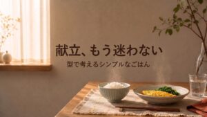 毎日の献立に悩まないシンプルな夕食イメージ（ご飯とおかずの食卓）