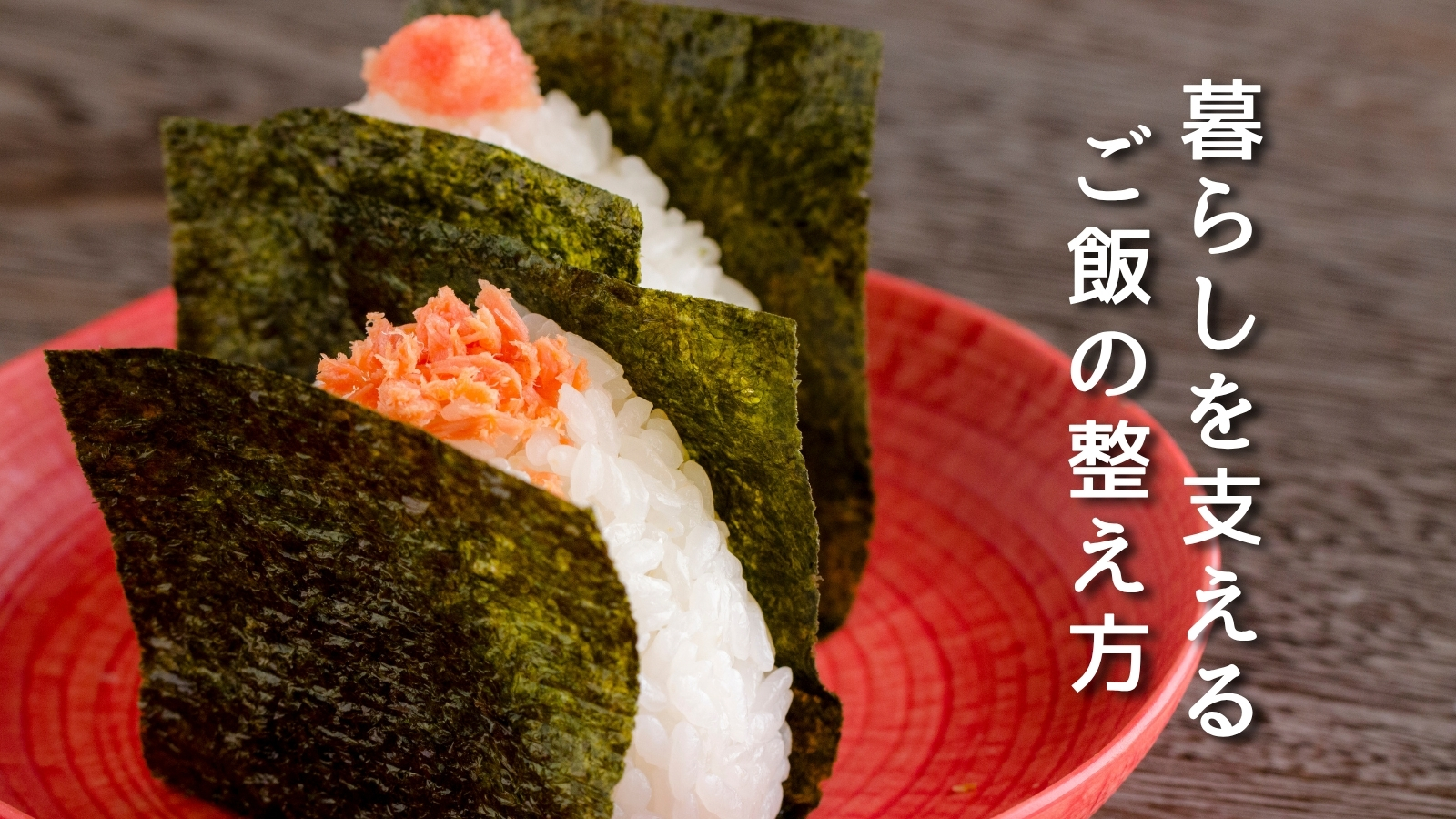 赤い皿に並んだおにぎりと「暮らしを支える ご飯の整え方」の文字が入った毎日のごはんをラクにするハブページのアイキャッチ画像