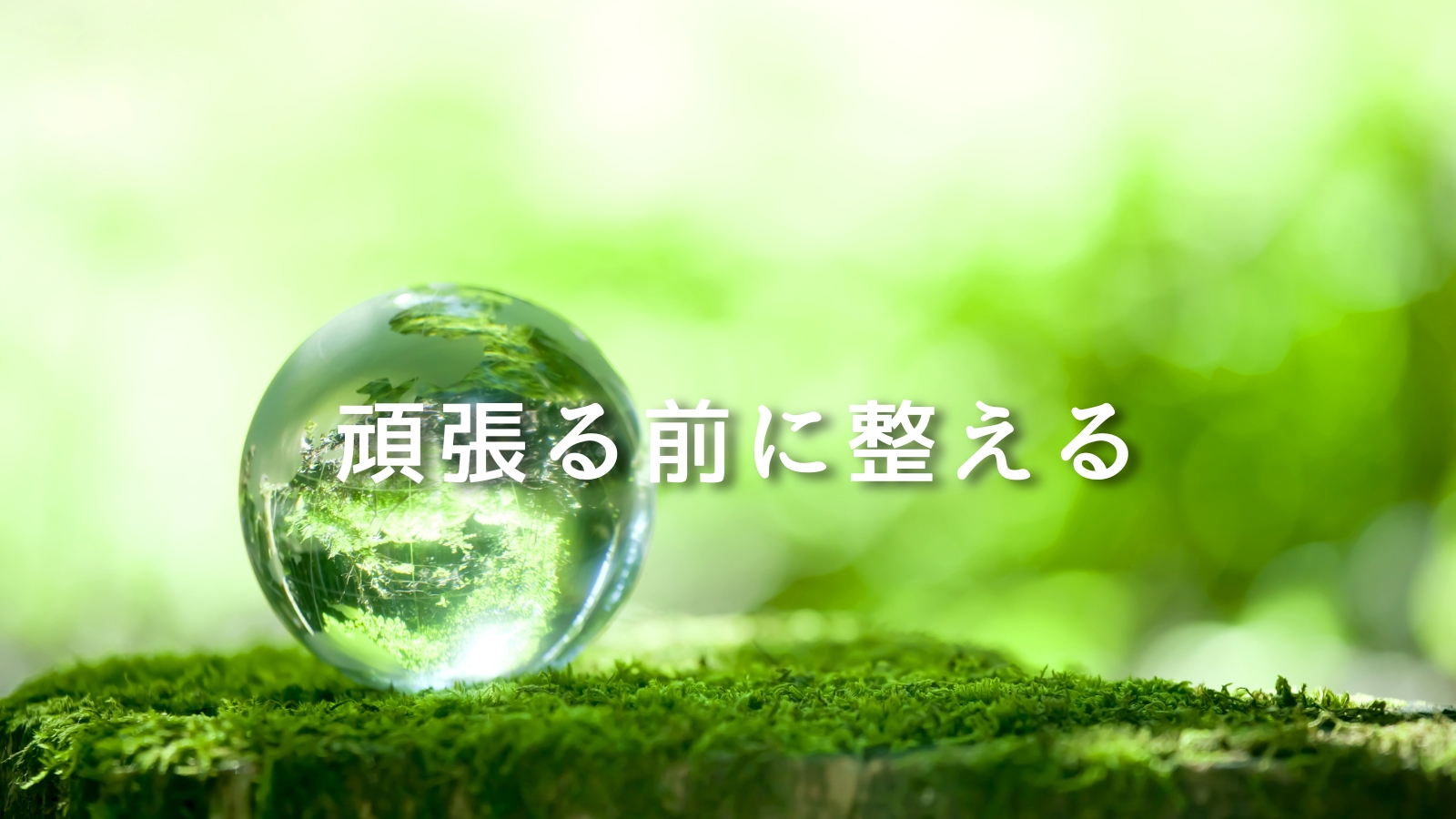 緑の光に包まれたガラス球と「頑張る前に整える」の文字が入った朝・睡眠・気持ちを整えるハブページのアイキャッチ画像