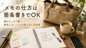 【メモの仕方は箇条書きでOK】 頭がスッキリ整う! 挫折しないノートの取り方と活用術 のアイキャッチ画像。箇条書きメモや付箋が貼られたノートとコーヒーが置かれたデスク風景。