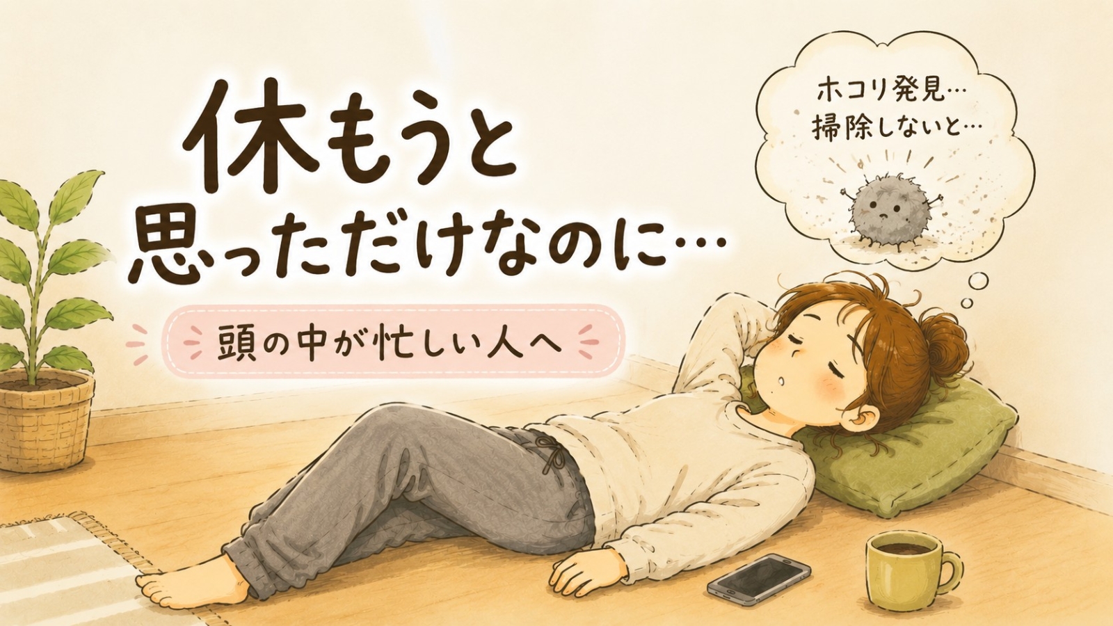 休もうと思ったのにホコリを見つけて掃除のことを考え始める女性のイラスト
