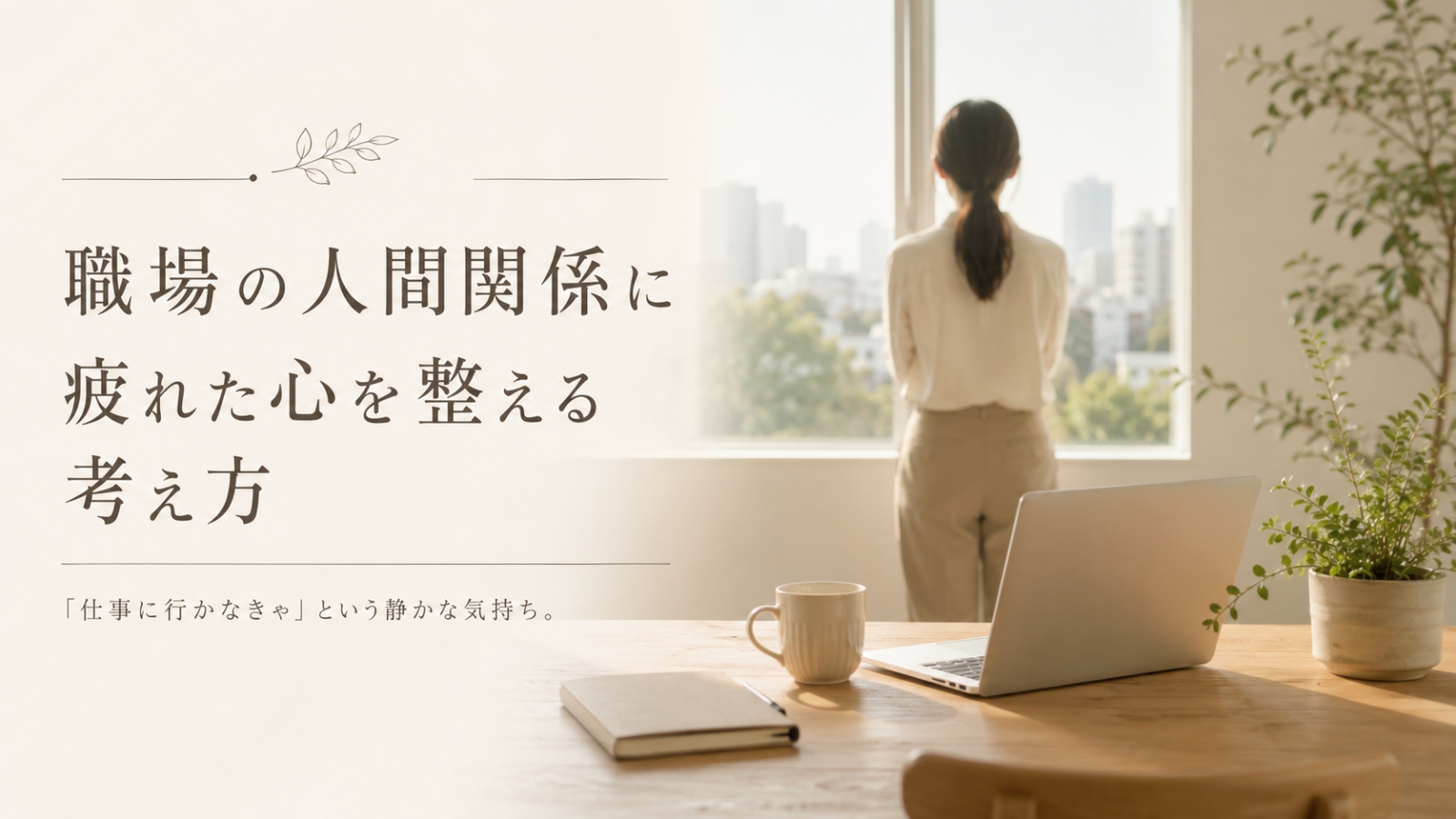職場の人間関係に悩みながらも、朝のオフィスで気持ちを整えようとする会社員のイメージ