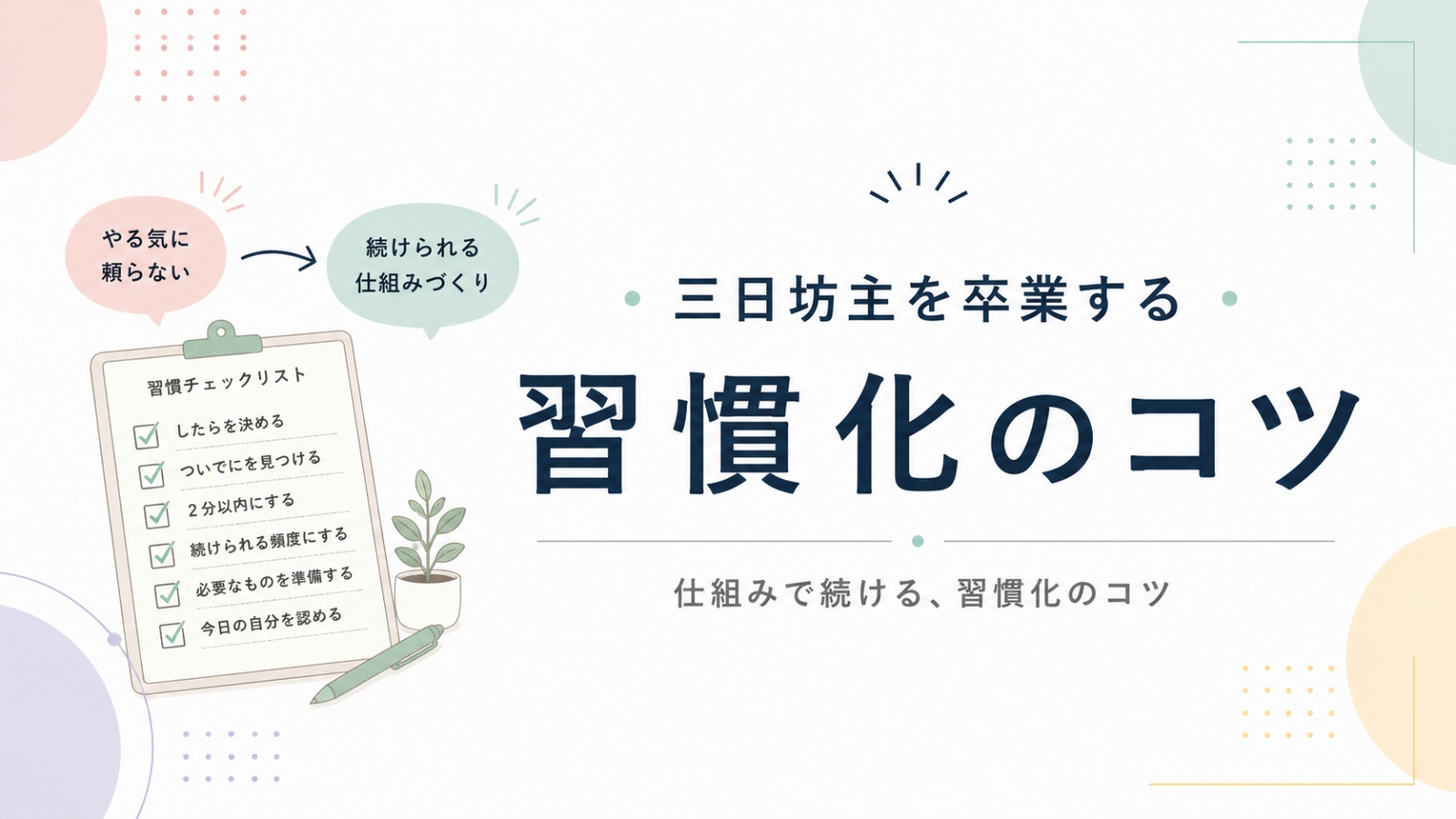 やる気に頼らない習慣化のコツを紹介するアイキャッチ画像。三日坊主を卒業するための仕組みづくりをテーマにしたデザイン。