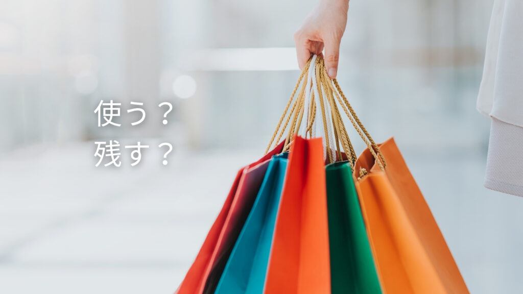 買い物袋を持ちながら『使う?残す?』とお金の使い方を考えるイメージ画像