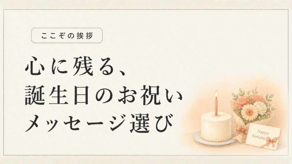 心に残る、誕生日のお祝いメッセージ選び