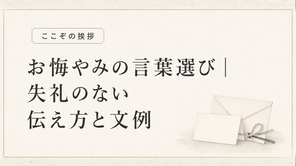 お悔やみの言葉選びと失礼のない伝え方・文例