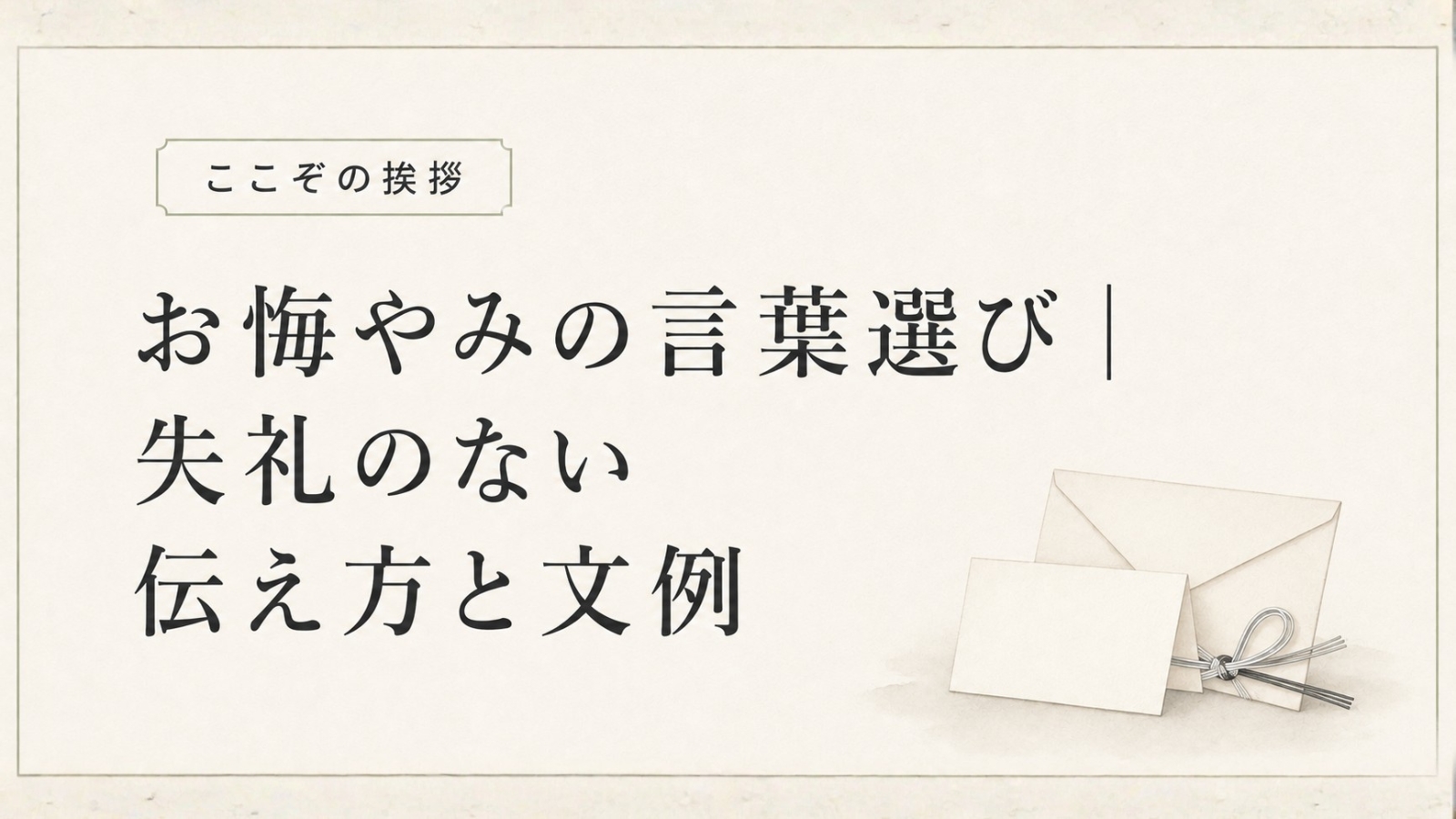 お悔やみの言葉選びと失礼のない伝え方・文例