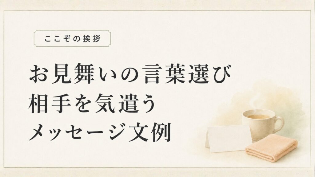お見舞いの言葉選びと相手を気遣うメッセージ文例
