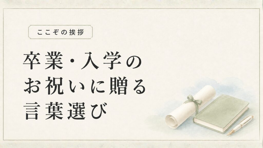 卒業・入学のお祝いに贈る言葉選び