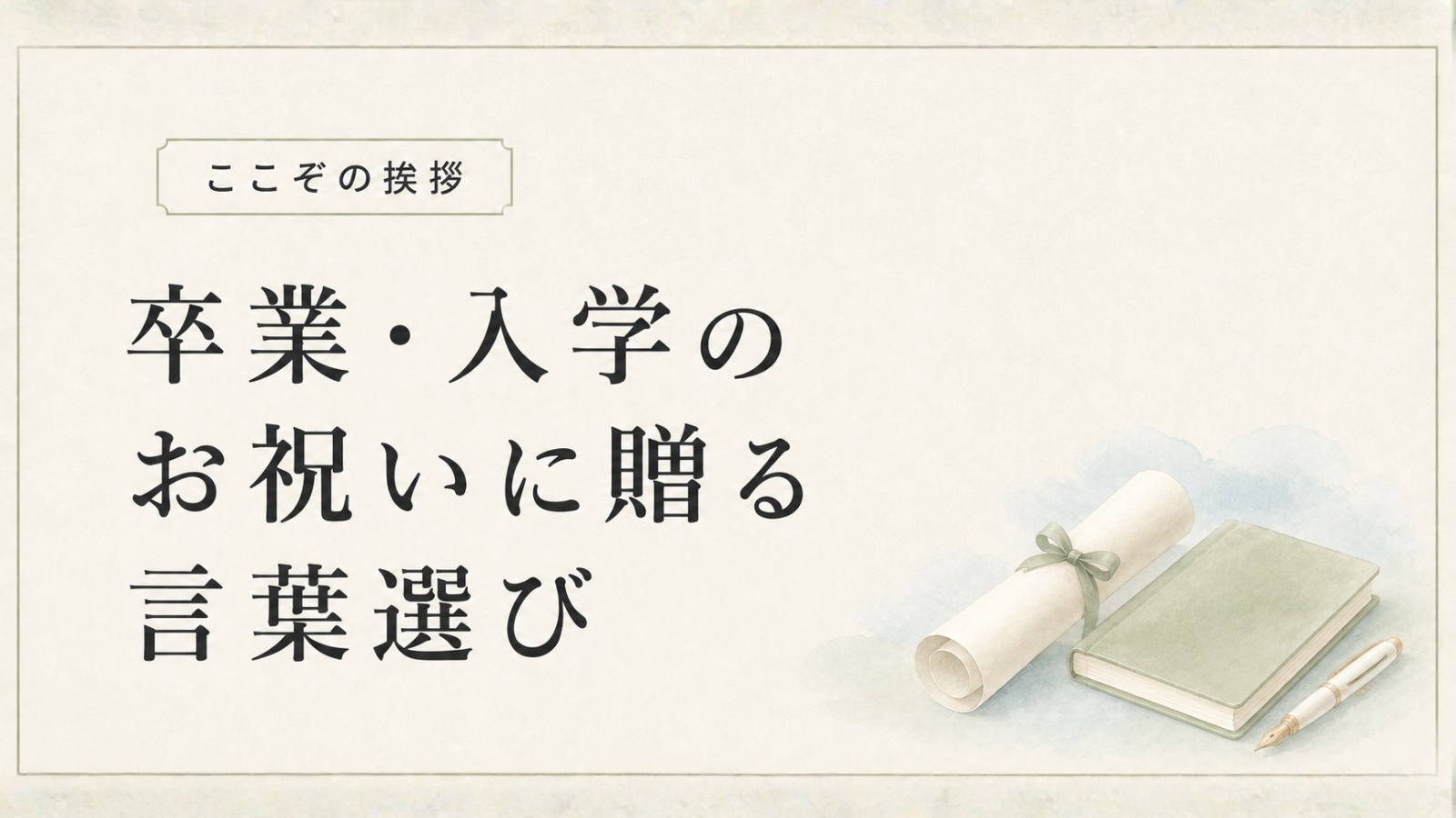 卒業・入学のお祝いに贈る言葉選び