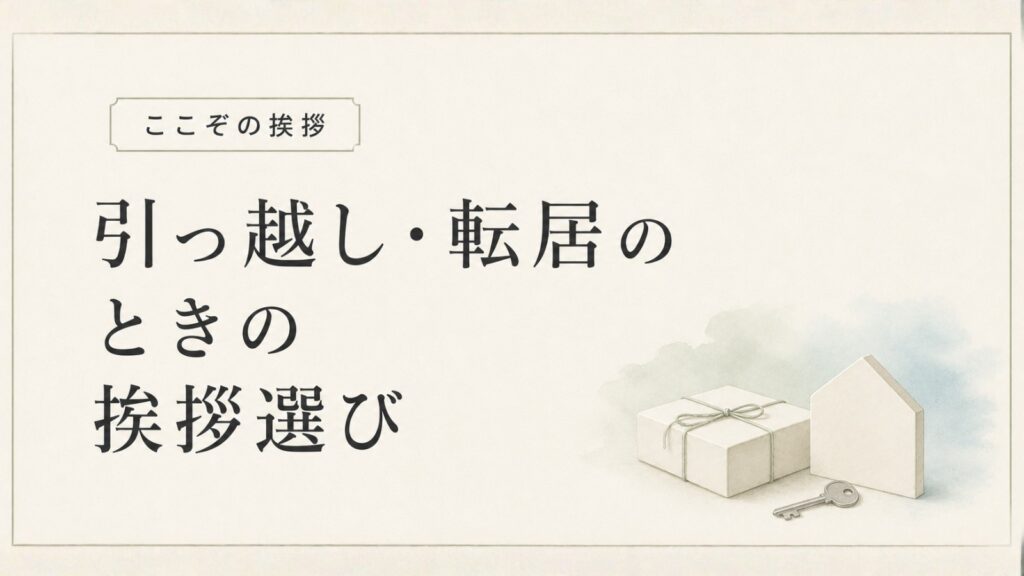 引っ越し・転居のときの挨拶選び