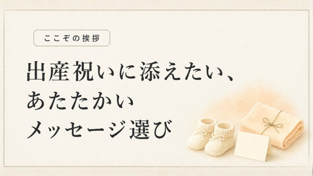 出産祝いに添えたい、あたたかいメッセージ選び