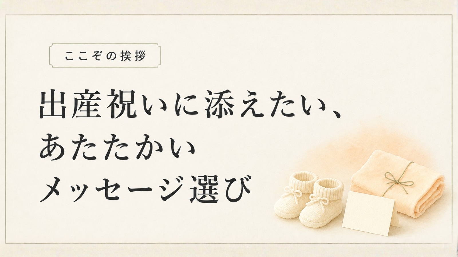 出産祝いに添えたい、あたたかいメッセージ選び