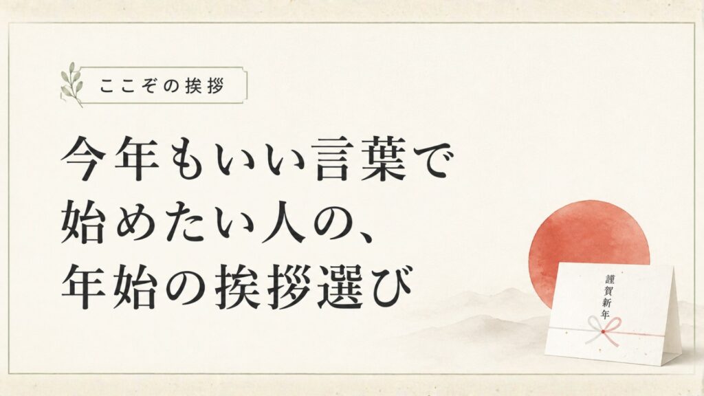 今年もいい言葉で始めたい人の、年始の挨拶選び