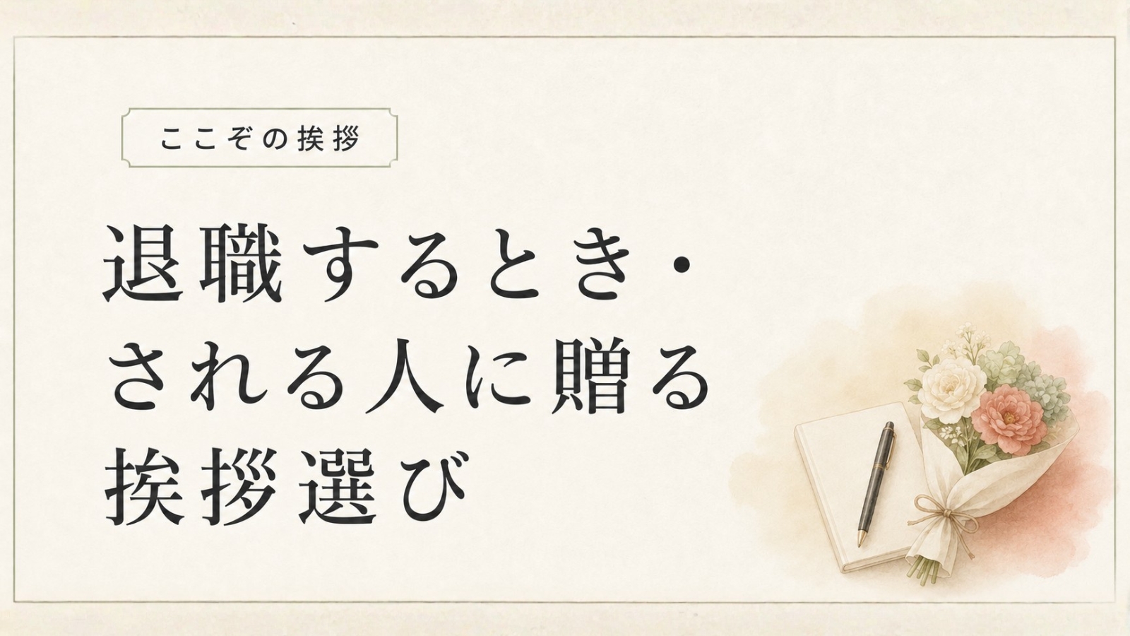 退職するとき・される人に贈る挨拶選び