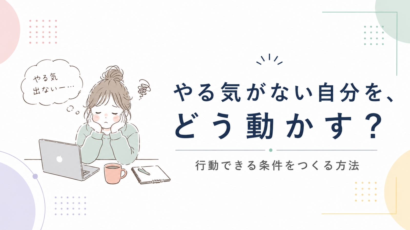 やる気が出ず机の前で悩む女性と「やる気がない自分を、どう動かす?」のアイキャッチ